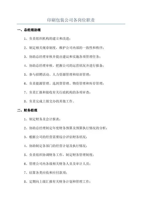 印刷包装公司各岗位职责