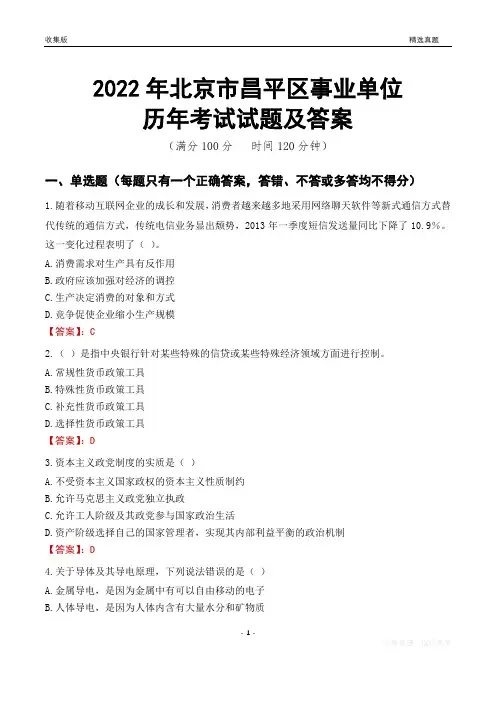 2022年北京市昌平区事业单位考试历年真题及答案