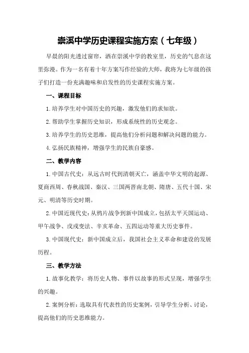 崇溪中学历史课程实施方案