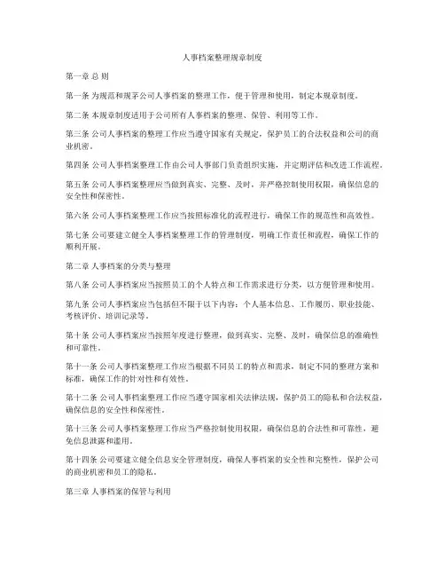 人事档案整理规章制度