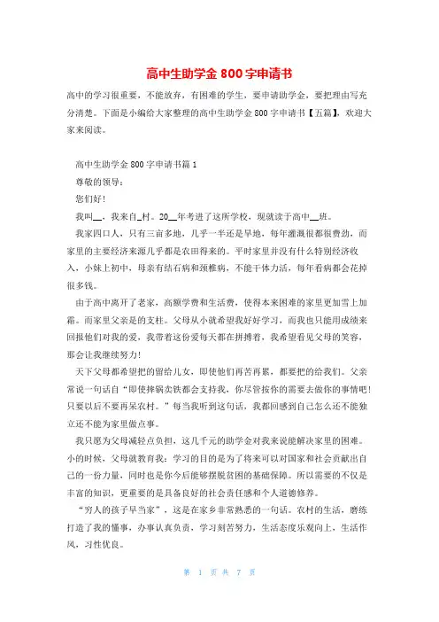 高中生助学金800字申请书