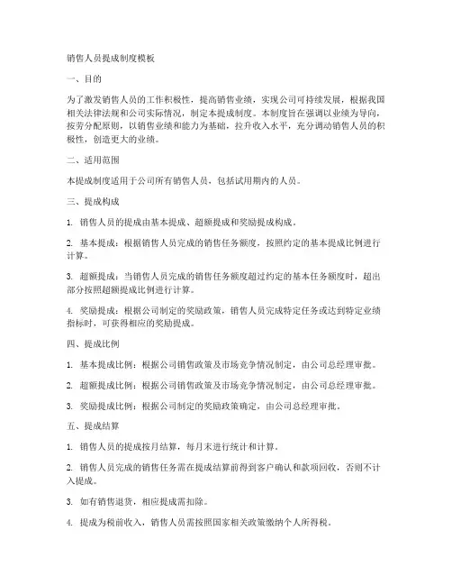 销售人员提成制度模板