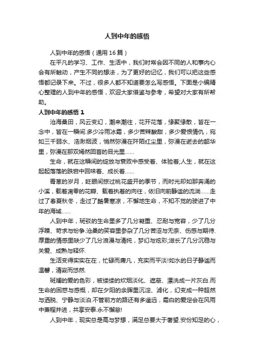 人到中年的感悟（通用16篇）
