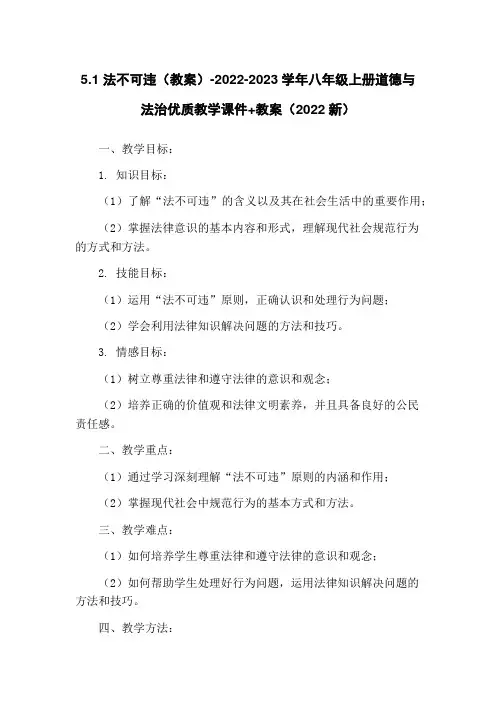 5.1 法不可违(教案)-2022-2023学年八年级上册道德与法治优质教学课件+教案(2022新)