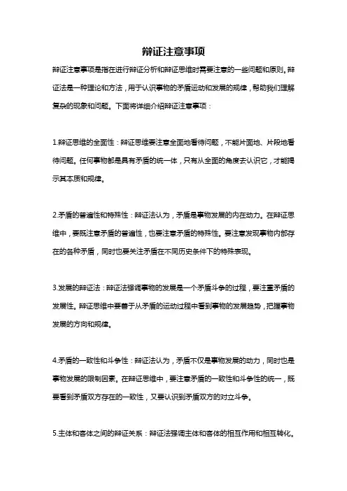 辩证注意事项