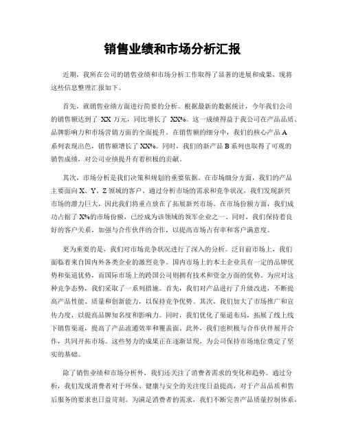 销售业绩和市场分析汇报