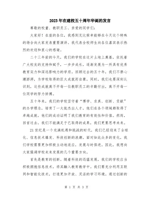 2023年在建校五十周年华诞的发言