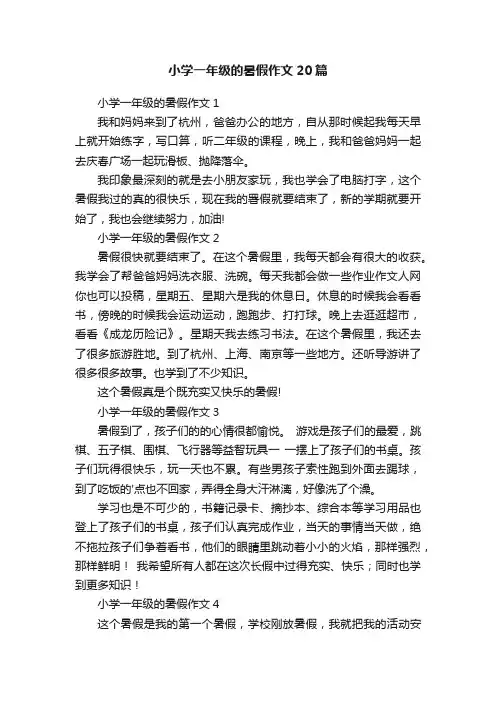 小学一年级的暑假作文20篇