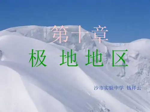 人教版地理七下第十章《极地地区》优质课件  (6)(共28张PPT)