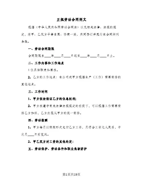 正规劳动合同例文(5篇)