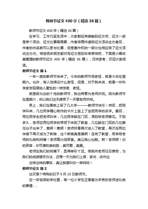 教师节征文400字（精选36篇）