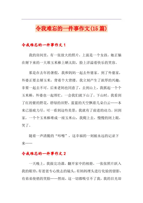 令我难忘的一件事作文(15篇)