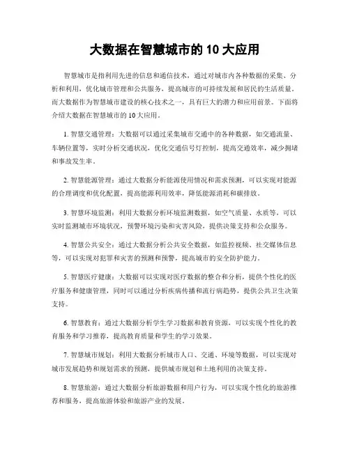 大数据在智慧城市的10大应用