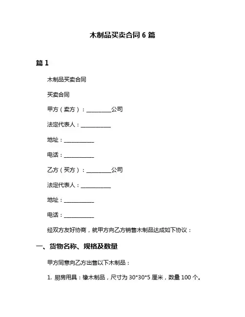 木制品买卖合同6篇