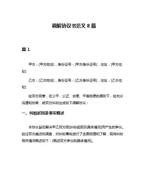 调解协议书范文8篇
