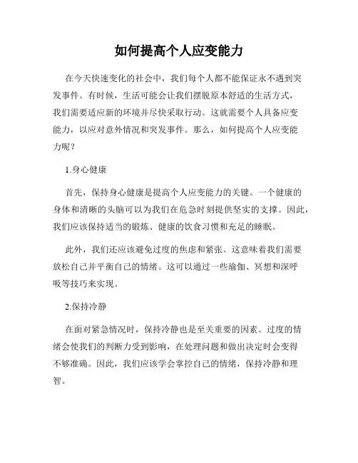 如何提高个人应变能力