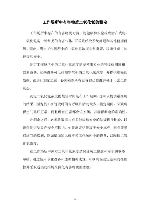 工作场所中有害物质二氧化氮的测定