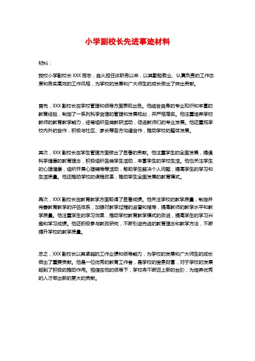 小学副校长先进事迹材料