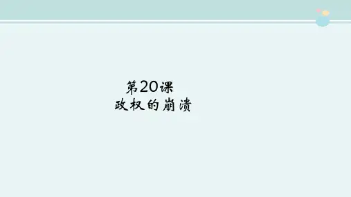 精选 《国民党政权的崩溃》图文识读完整教学课件PPT