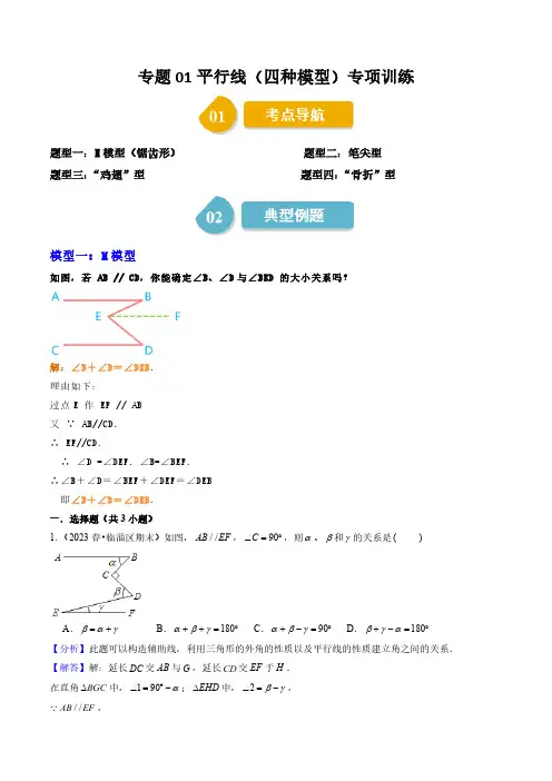 专题01平行线(四种模型)专项训练(解析版)