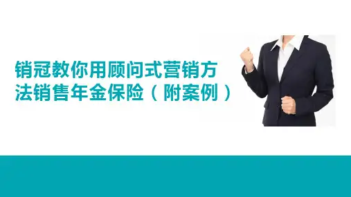 28页精品金融保险课程销冠教你用顾问式营销方法销售年金保险(附案例)