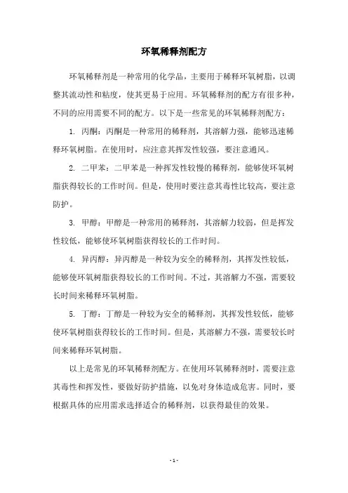 环氧稀释剂配方