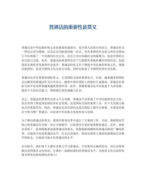 普通话的重要性及意义