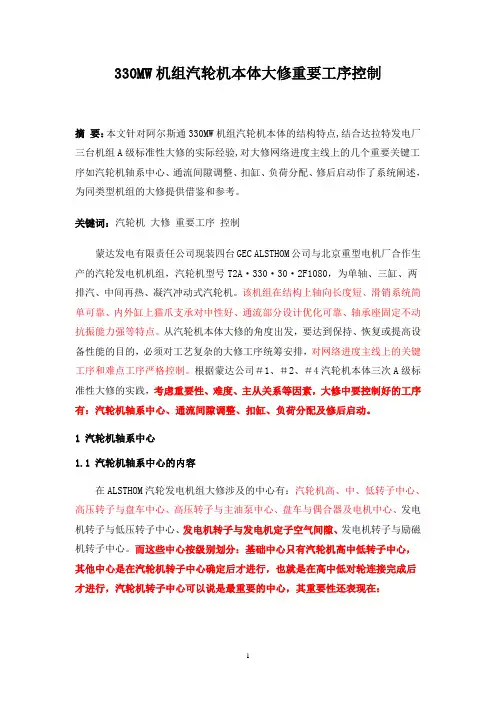 汽轮机本体大修重要工序控制