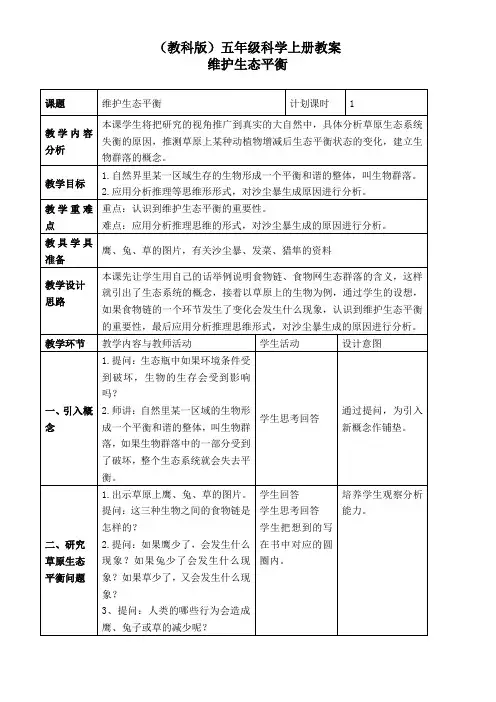(教科版)五年级科学上册教案维护生态平衡