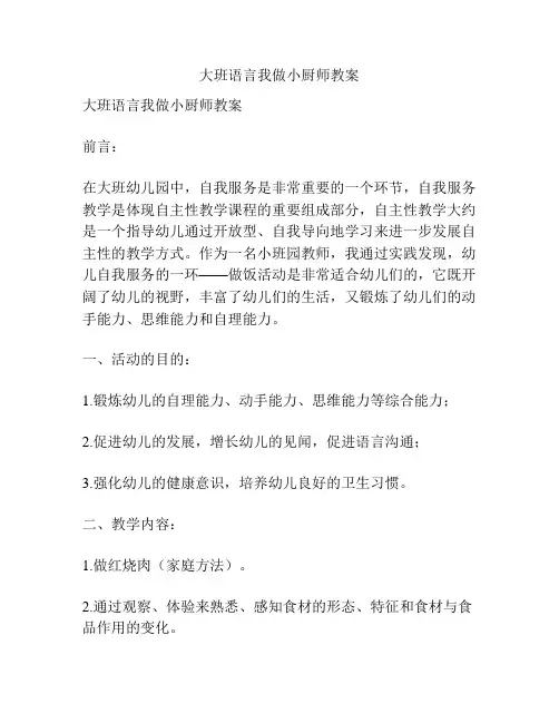 大班语言我做小厨师教案
