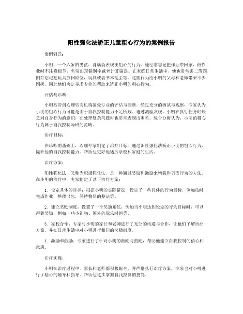 阳性强化法矫正儿童粗心行为的案例报告
