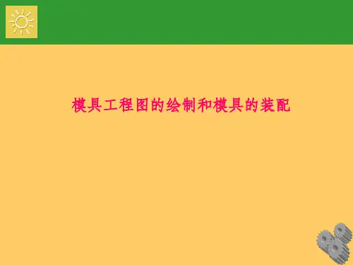 模具工程图的绘制及参考图纸