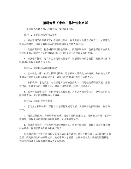 招聘专员下半年工作计划怎么写