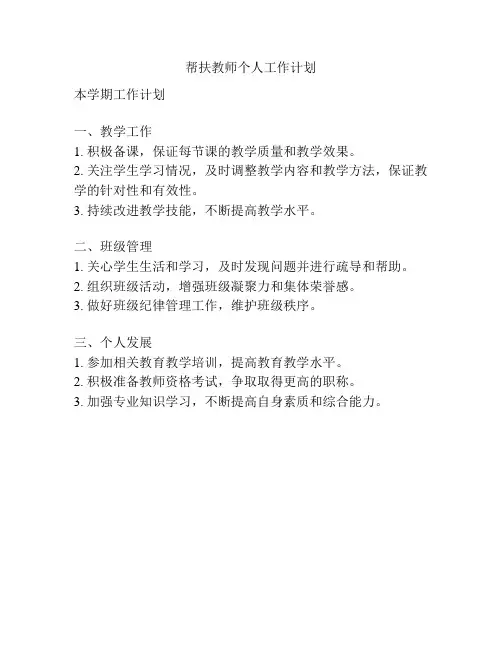 帮扶教师个人工作计划