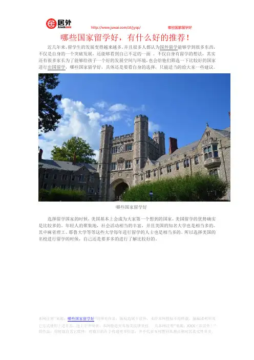 哪些国家留学好,有什么好的推荐!