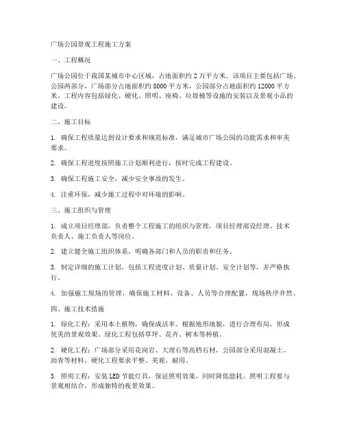广场公园景观工程施工方案