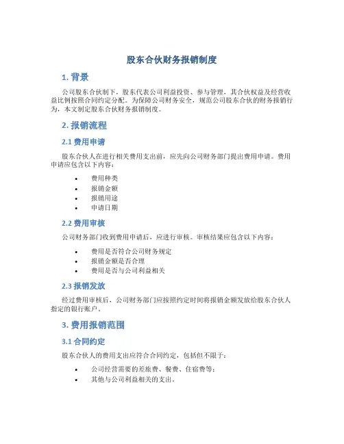 股东合伙财务报销制度