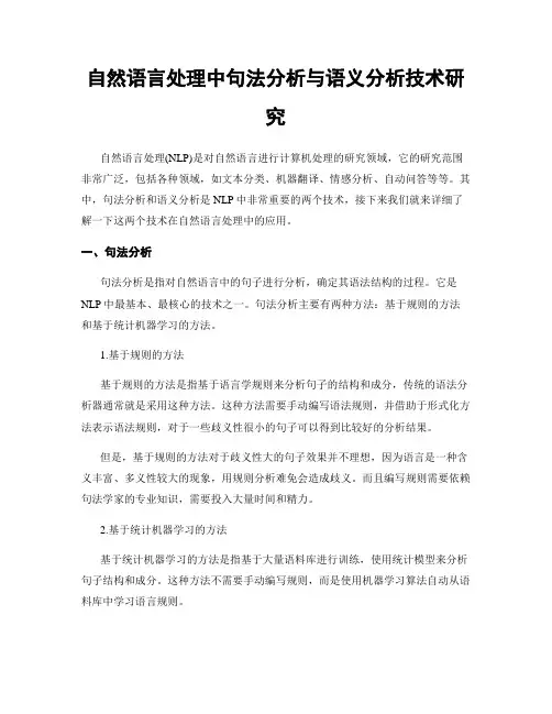 自然语言处理中句法分析与语义分析技术研究