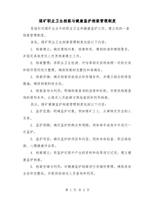 煤矿职业卫生档案与健康监护档案管理制度(三篇)