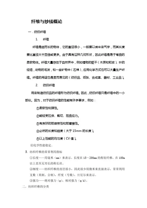 纤维与纱线概论