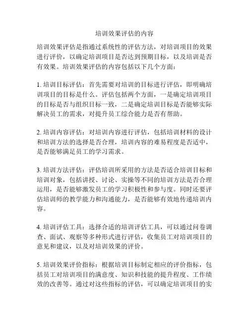 培训效果评估的内容