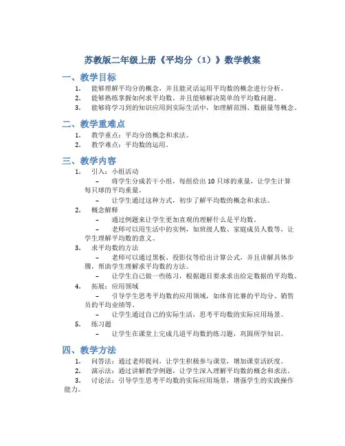 苏教版二年级上册《平均分(1)》数学教案