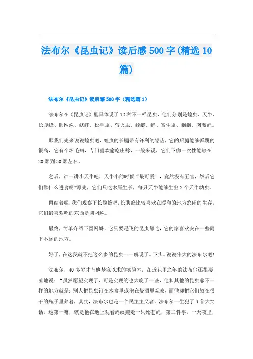 法布尔《昆虫记》读后感500字(精选10篇)