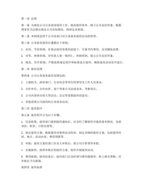 公司公务商务接待管理制度