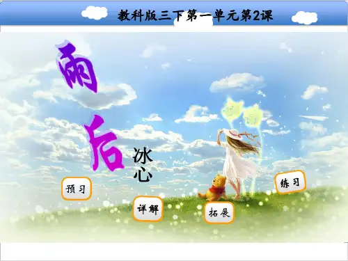 三年级下册语文课件-雨后(共24张PPT)_教科版