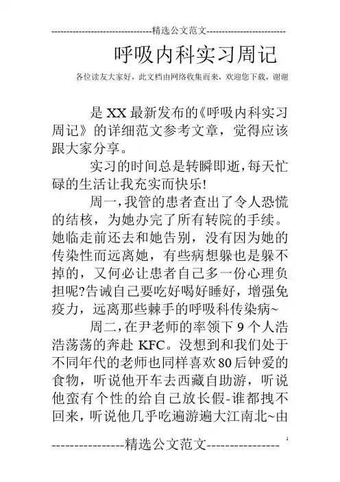 呼吸内科实习周记