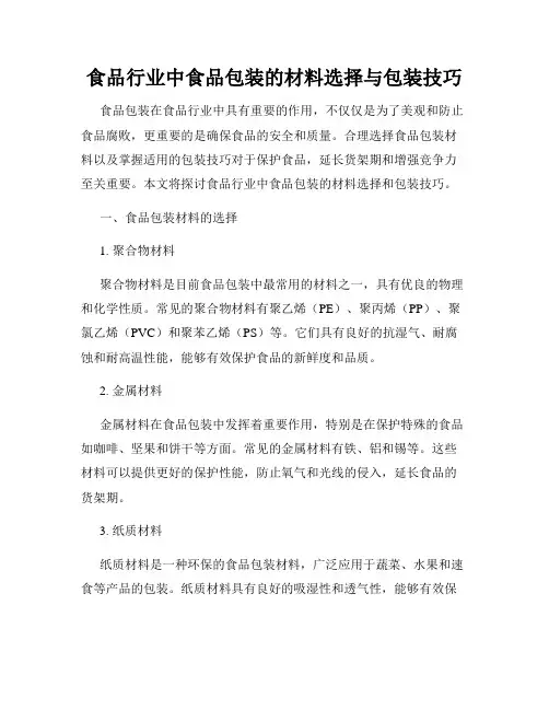 食品行业中食品包装的材料选择与包装技巧