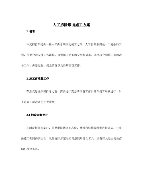 人工拆除烟囱施工方案