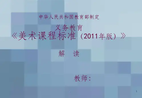 小学美术新课标解读ppt课件