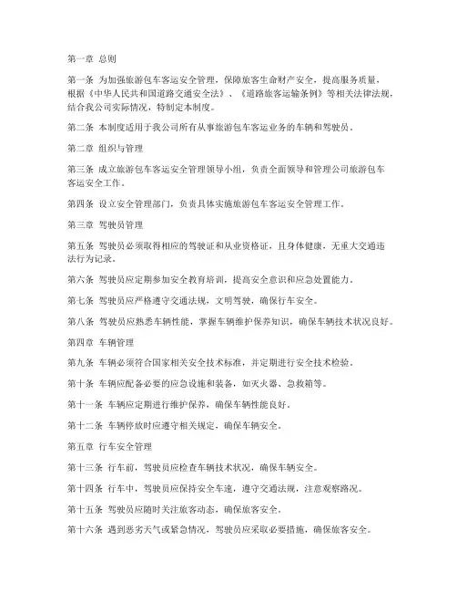 旅游包车客运安全管理制度